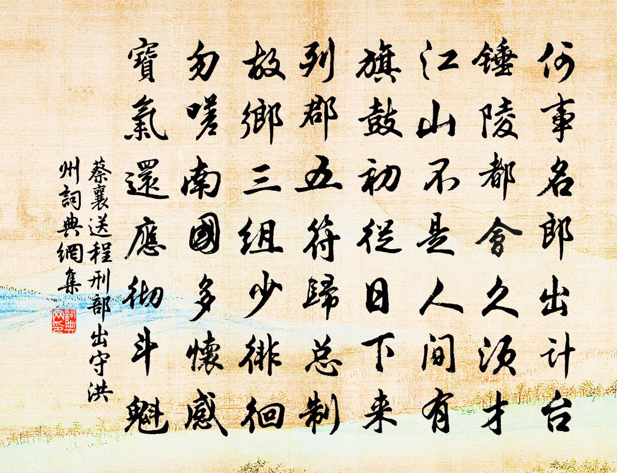 蔡襄送程刑部出守洪州书法作品欣赏