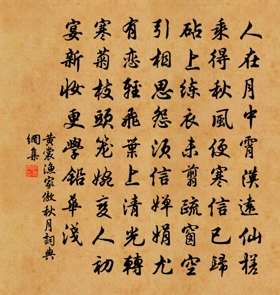 黄裳渔家傲（秋月）书法作品欣赏
