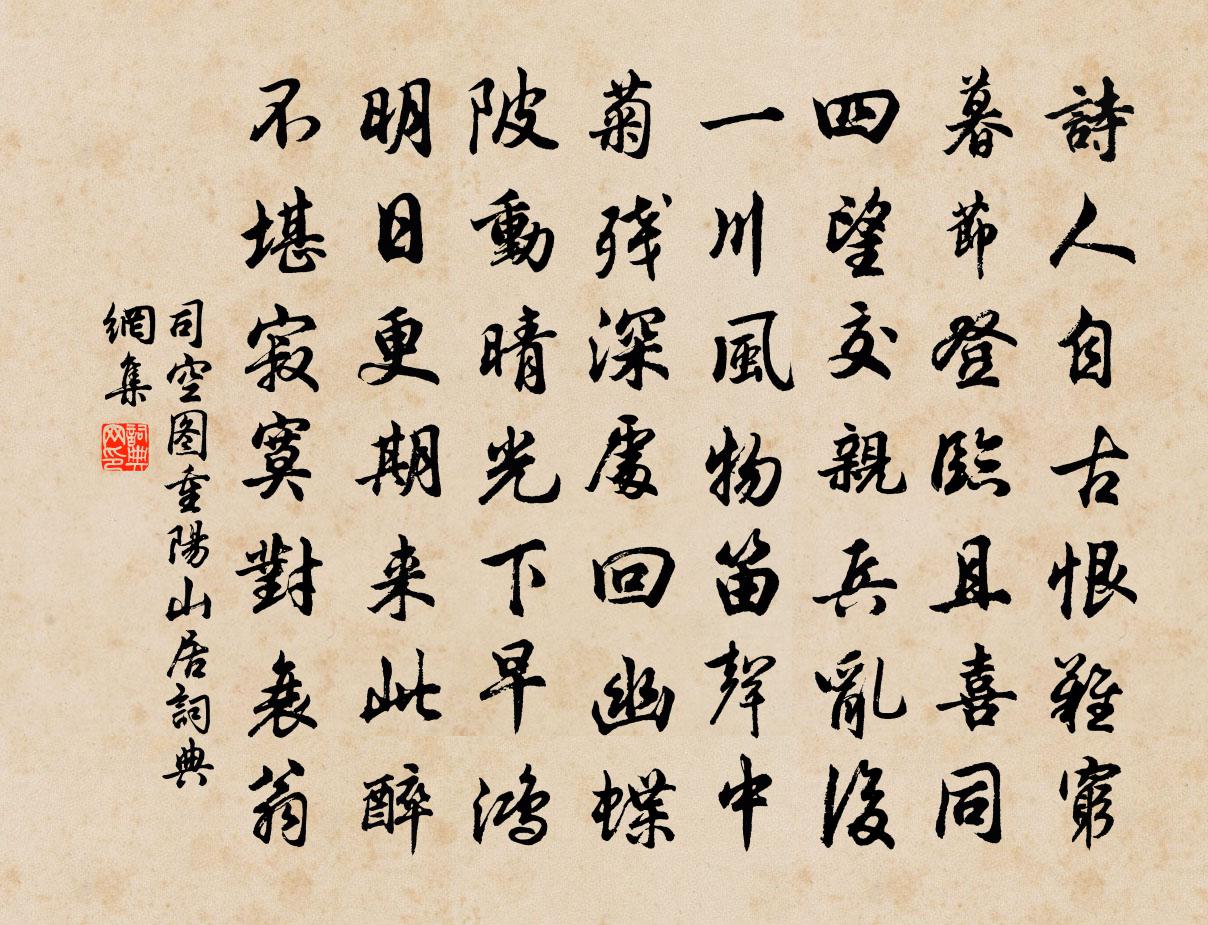 司空图重阳山居书法作品欣赏