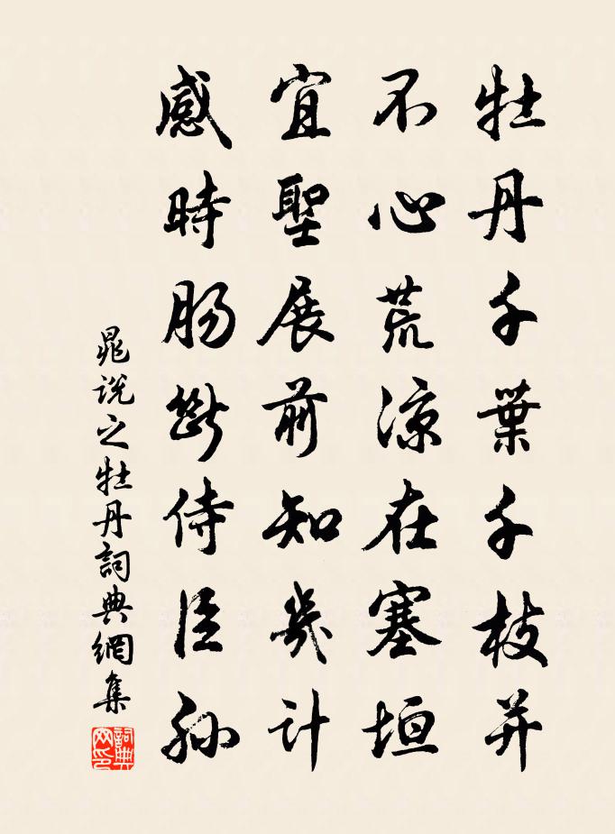 晁说之牡丹书法作品欣赏