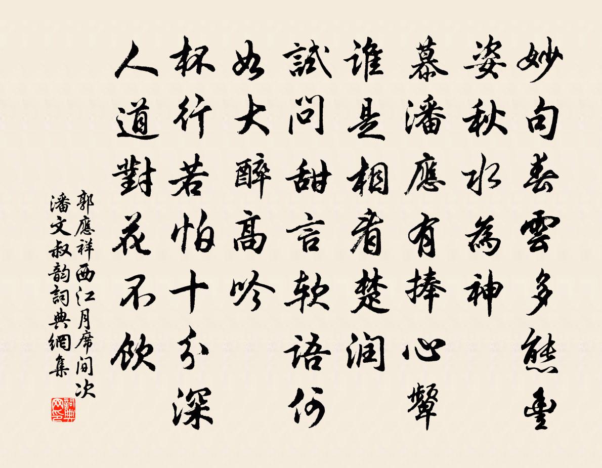 郭应祥西江月（席间次潘文叔韵）书法作品欣赏