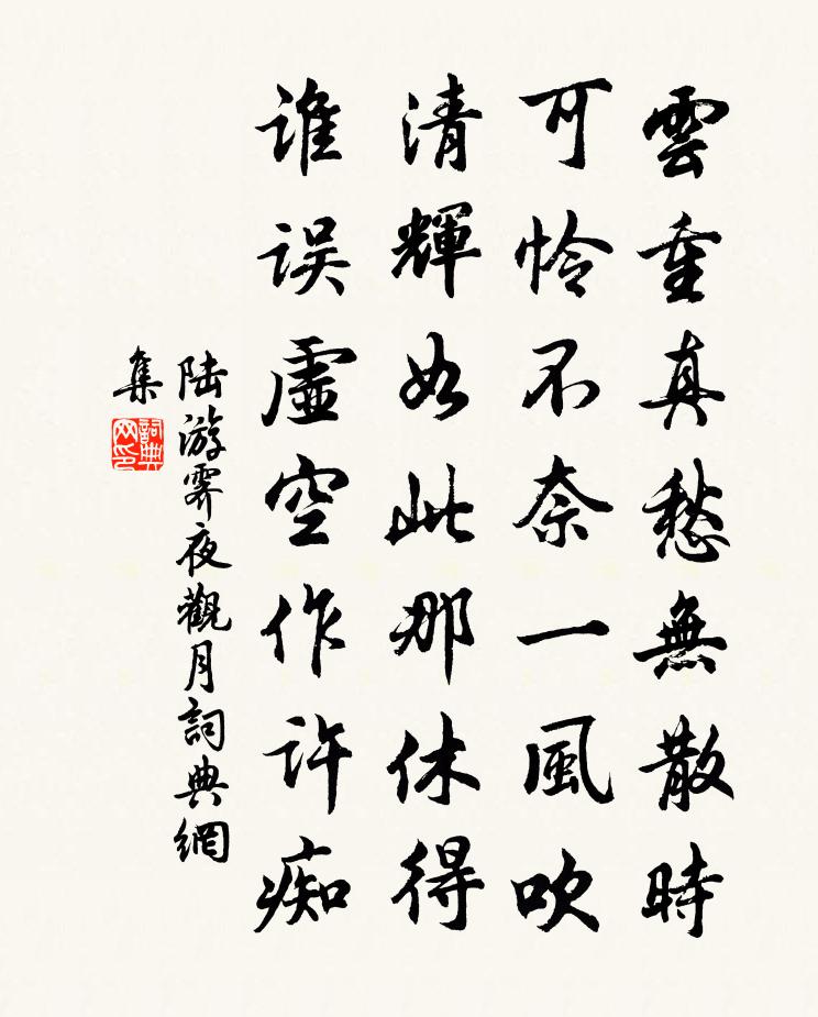 陆游霁夜观月书法作品欣赏