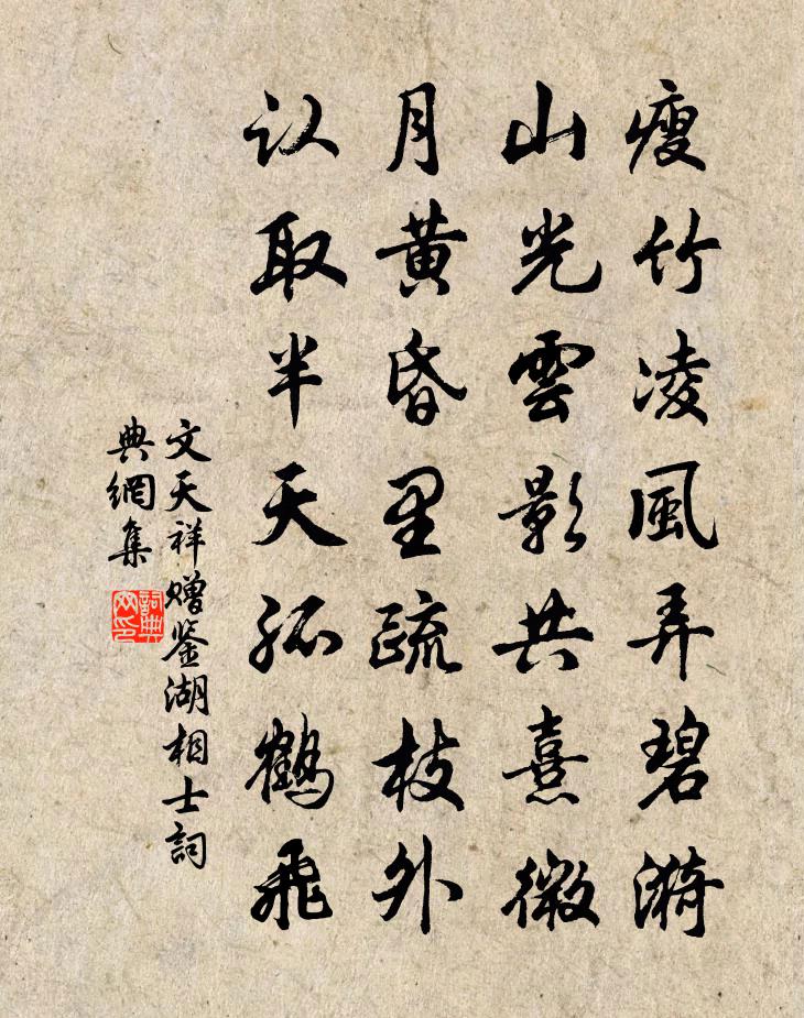文天祥赠鉴湖相士书法作品欣赏