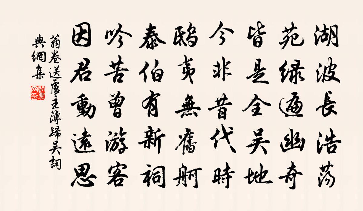 翁卷送卢主簿归吴书法作品欣赏