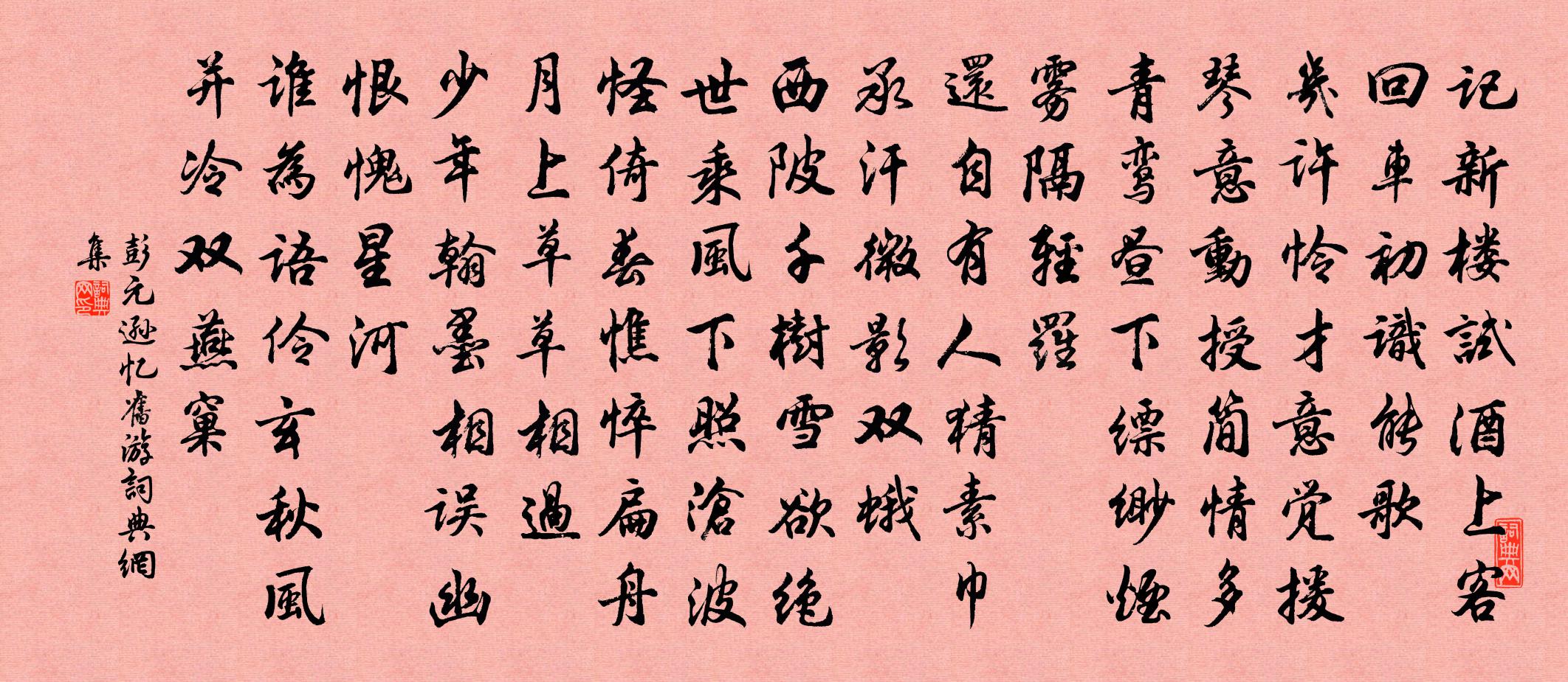 彭元逊忆旧游书法作品欣赏
