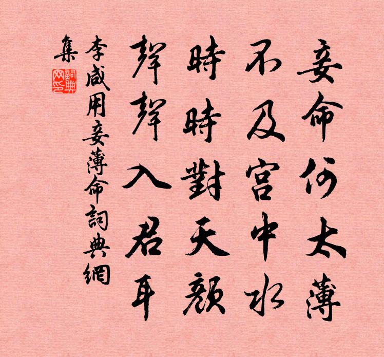 李咸用妾薄命书法作品欣赏