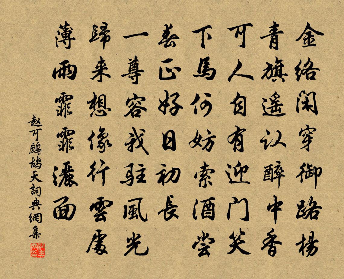 赵可鹧鸪天书法作品欣赏