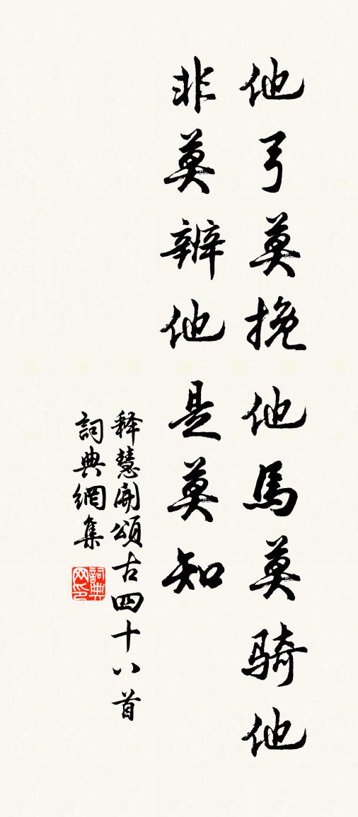 释慧开颂古四十八首书法作品欣赏