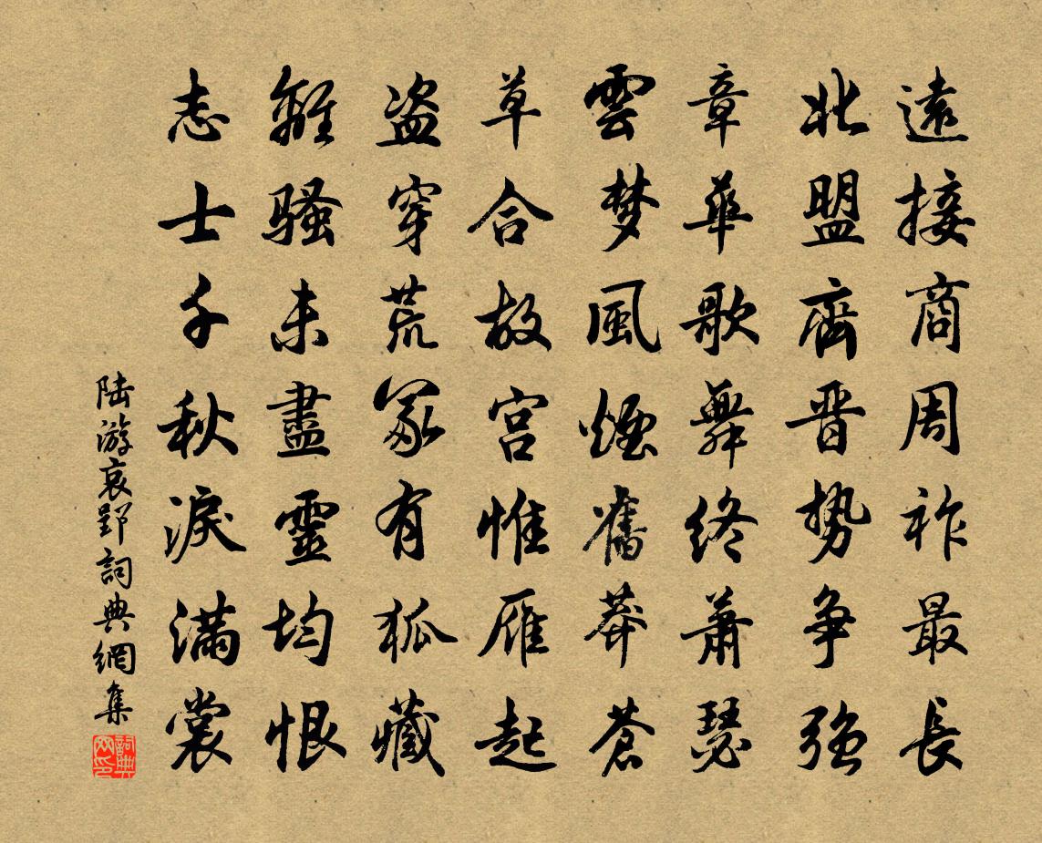陆游哀郢书法作品欣赏