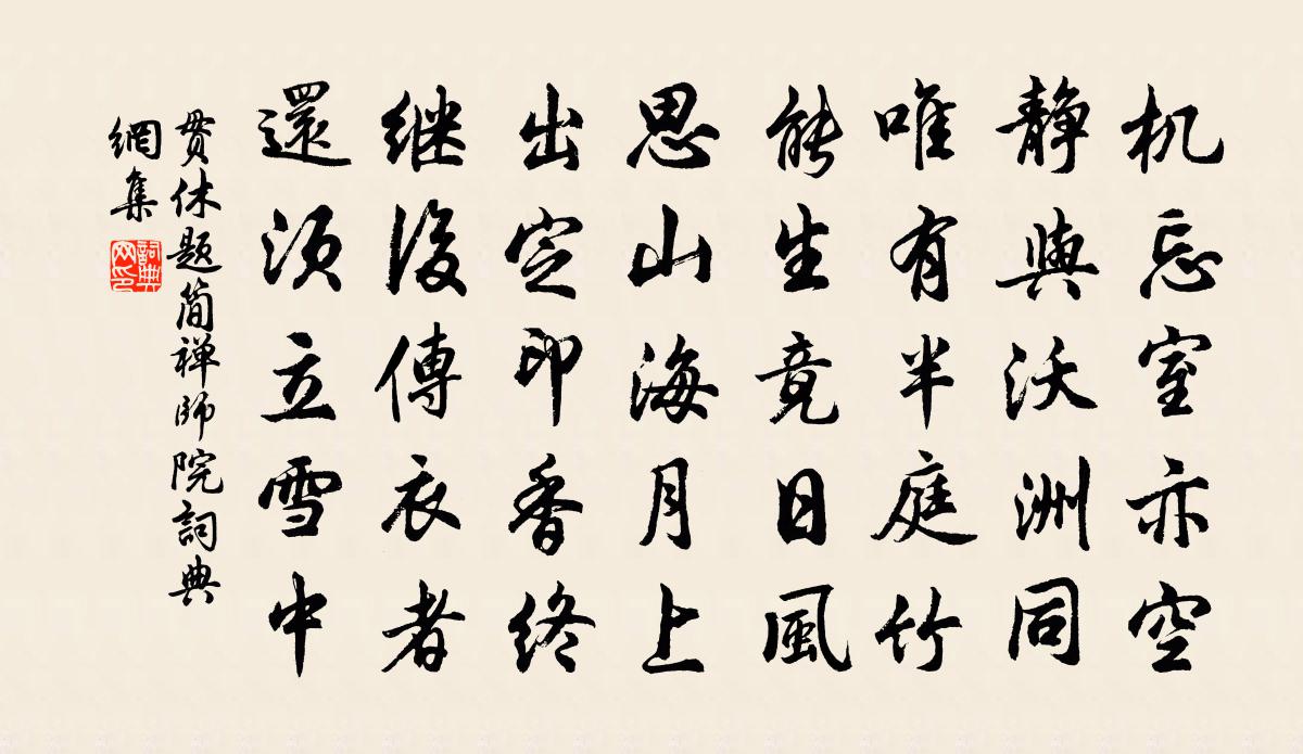 贯休题简禅师院书法作品欣赏