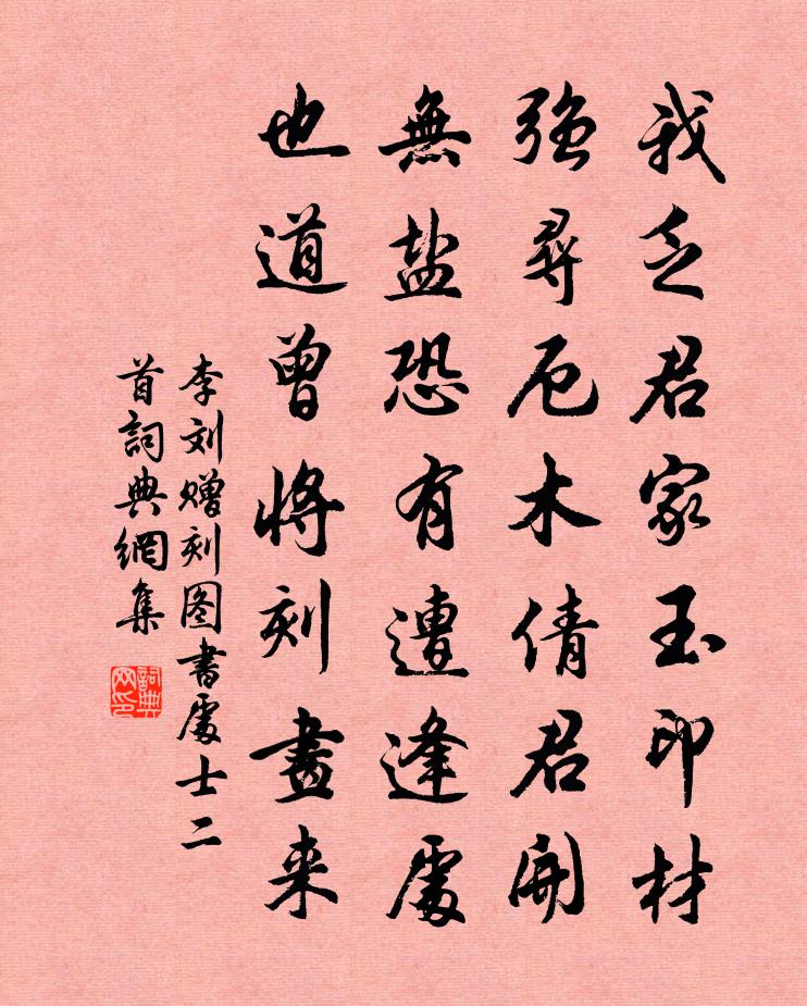 李刘赠刻图书处士二首书法作品欣赏