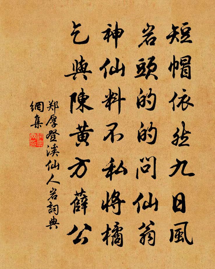 郑厚登䂬溪仙人岩书法作品欣赏