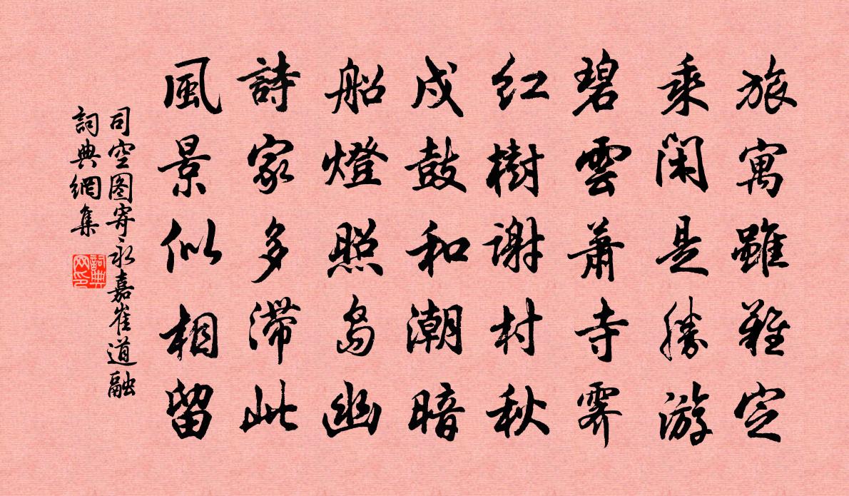 司空图寄永嘉崔道融书法作品欣赏