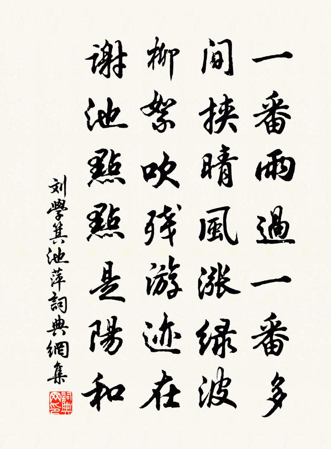 刘学箕池萍书法作品欣赏