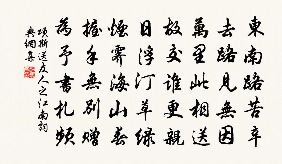 项斯送友人之江南书法作品欣赏