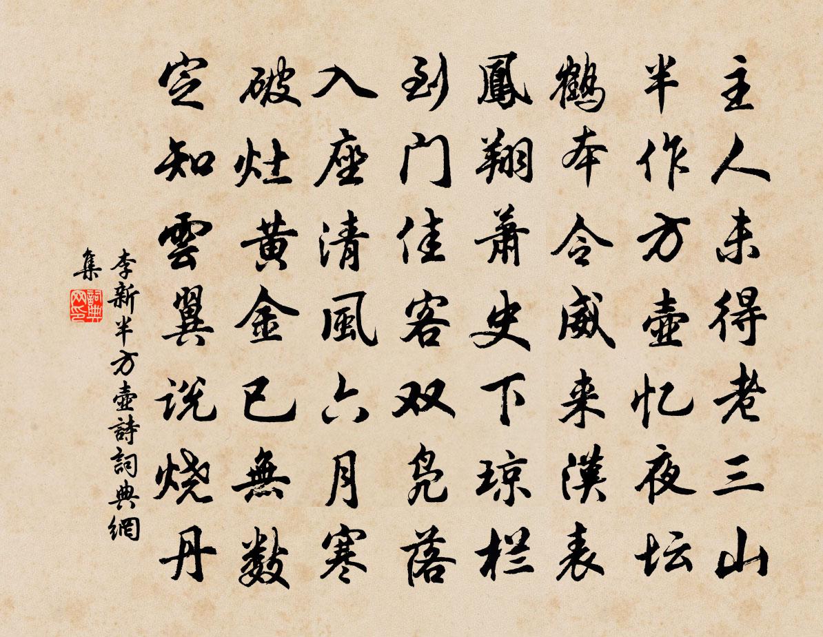 李新半方壶诗书法作品欣赏