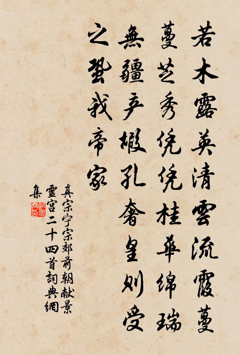 真宗宁宗郊前朝献景灵宫二十四首书法作品欣赏