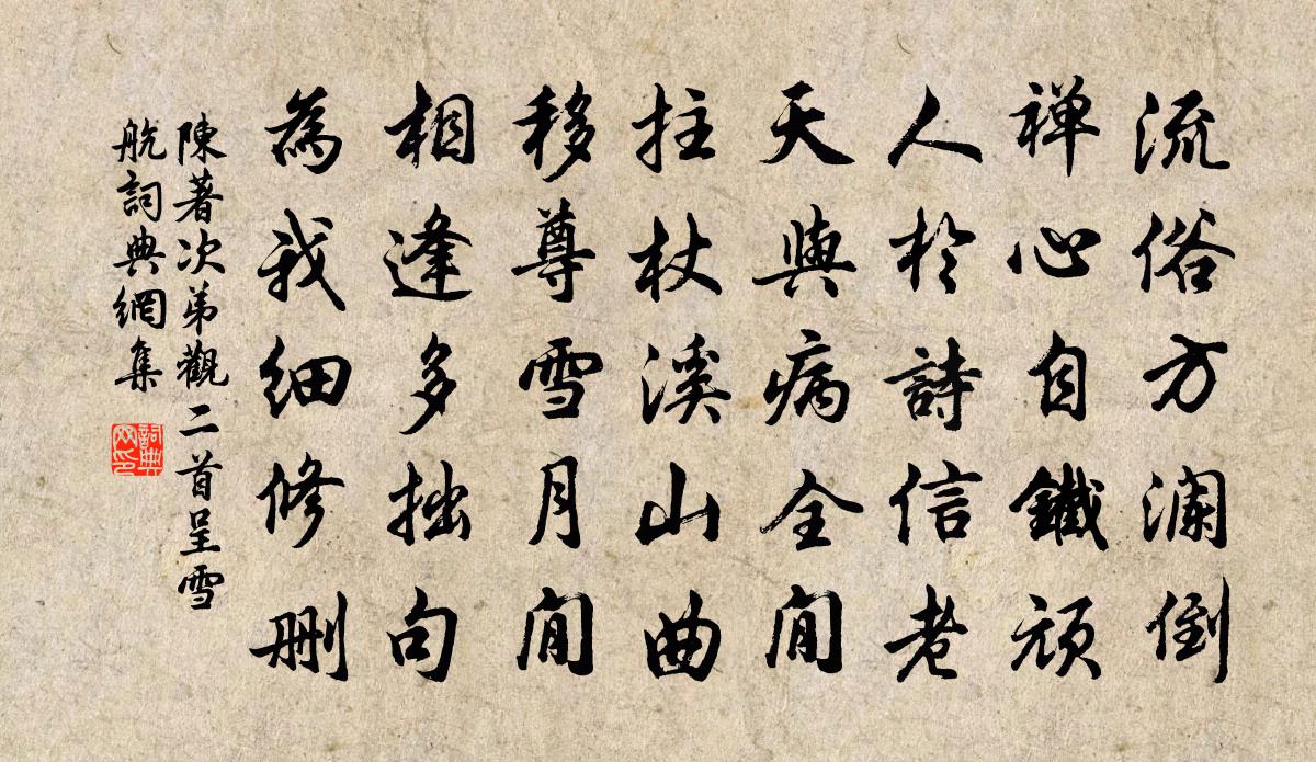 陈著次弟观二首呈雪航书法作品欣赏