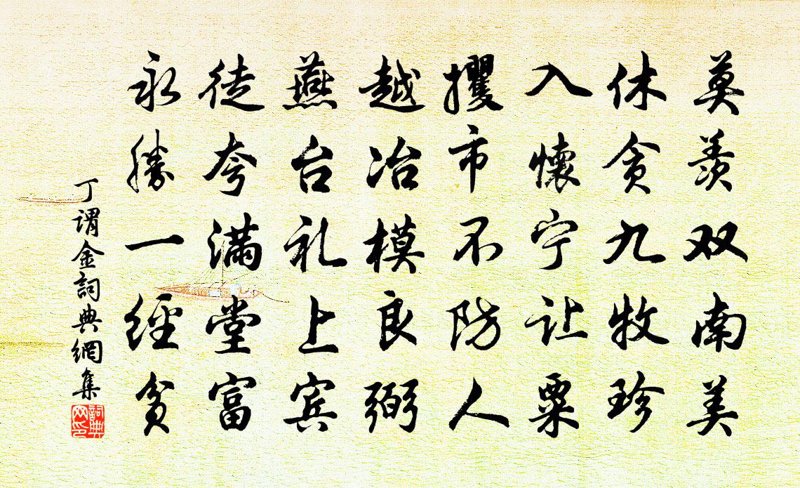 丁谓金书法作品欣赏