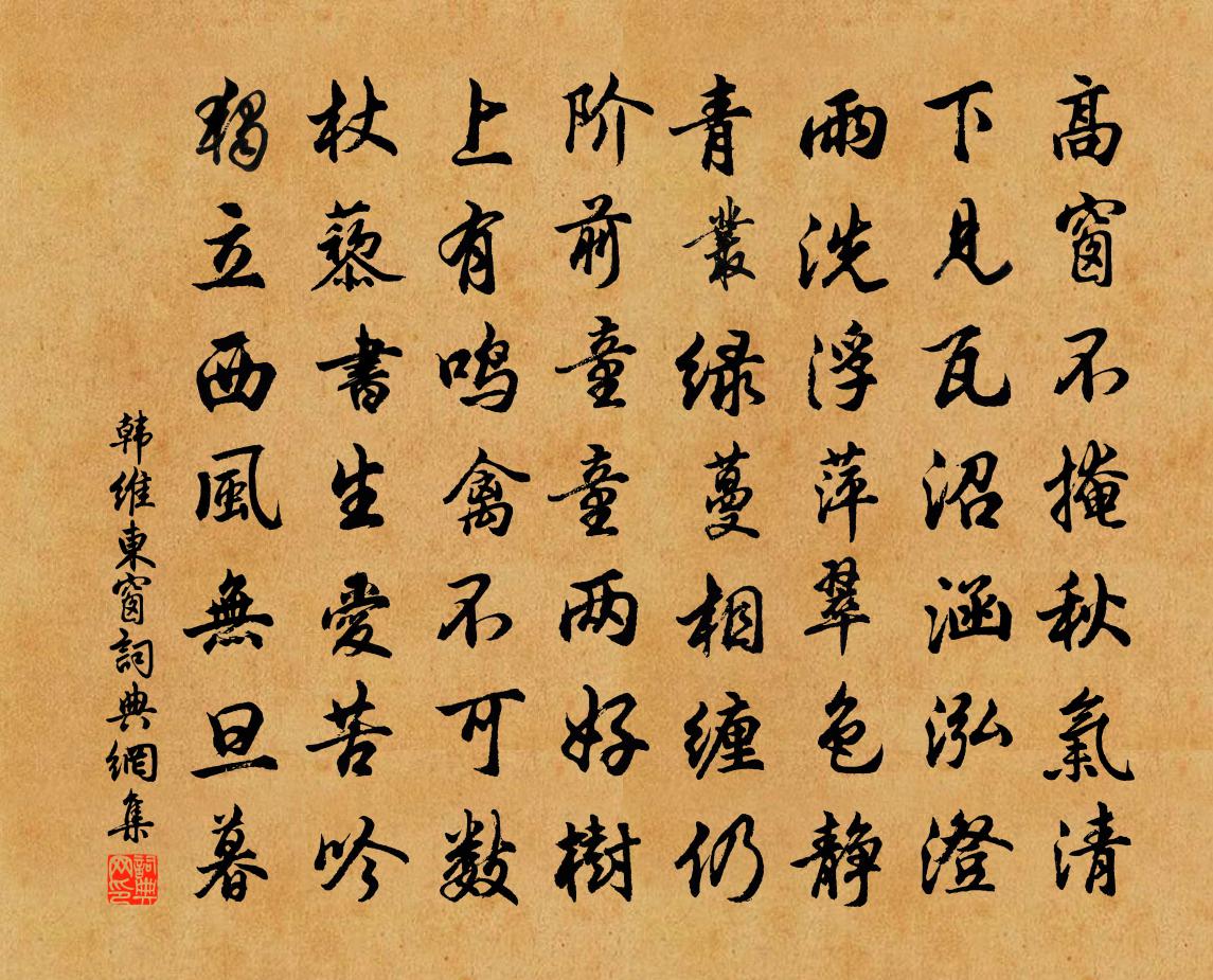 韩维东窗书法作品欣赏