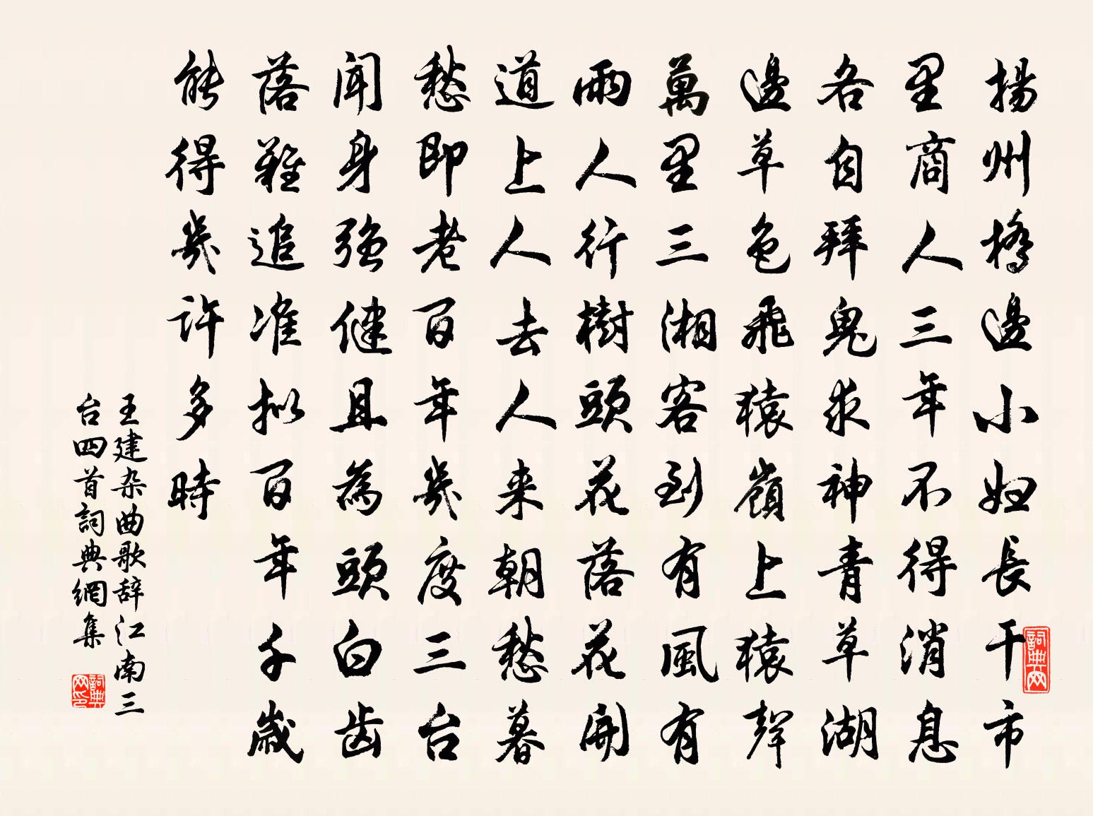 王建杂曲歌辞江南三台四首书法作品欣赏