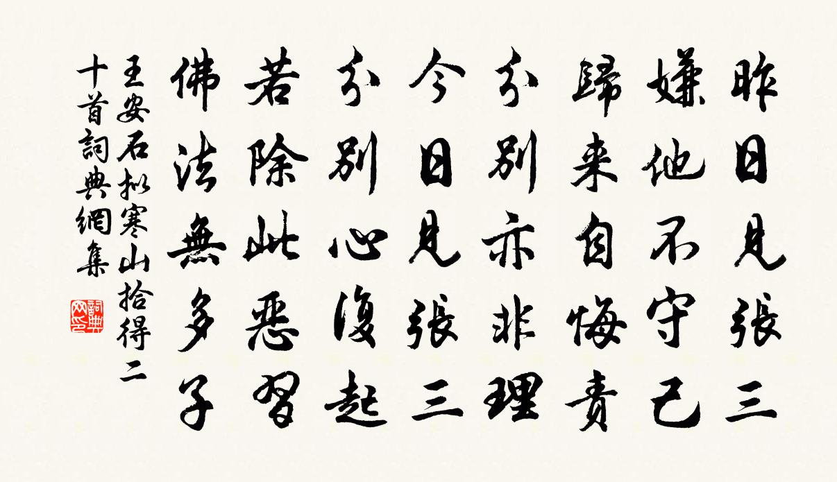 王安石拟寒山拾得二十首010书法作品欣赏