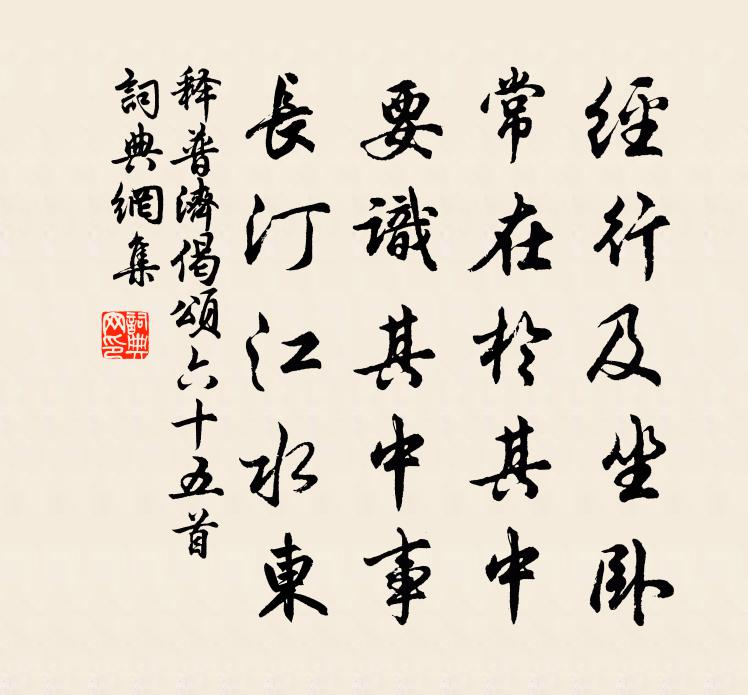 释普济偈颂六十五首书法作品欣赏