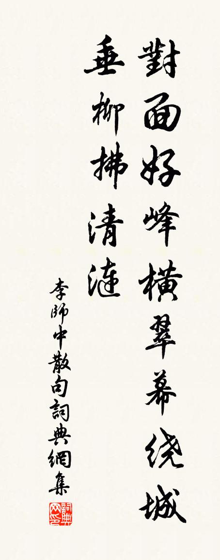 李师中句书法作品欣赏