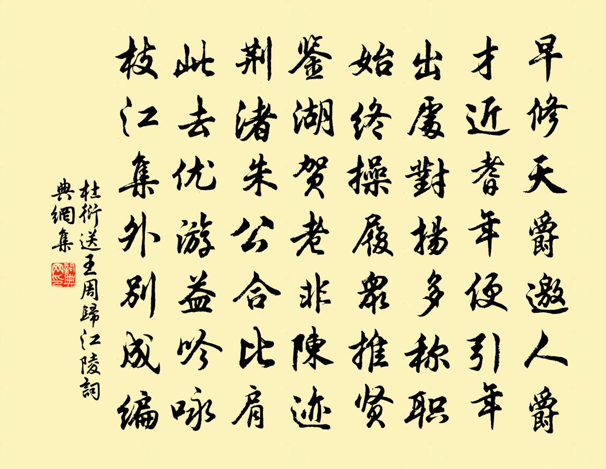 杜衍送王周归江陵书法作品欣赏