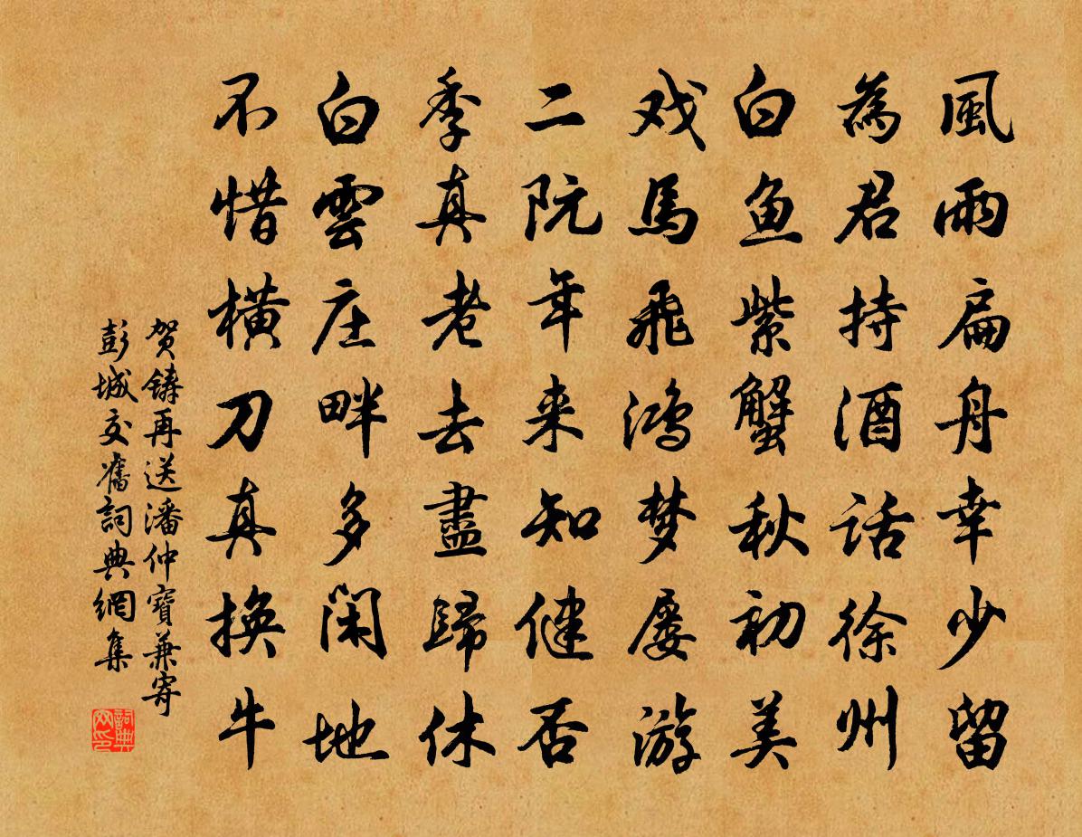 贺铸再送潘仲宝兼寄彭城交旧书法作品欣赏