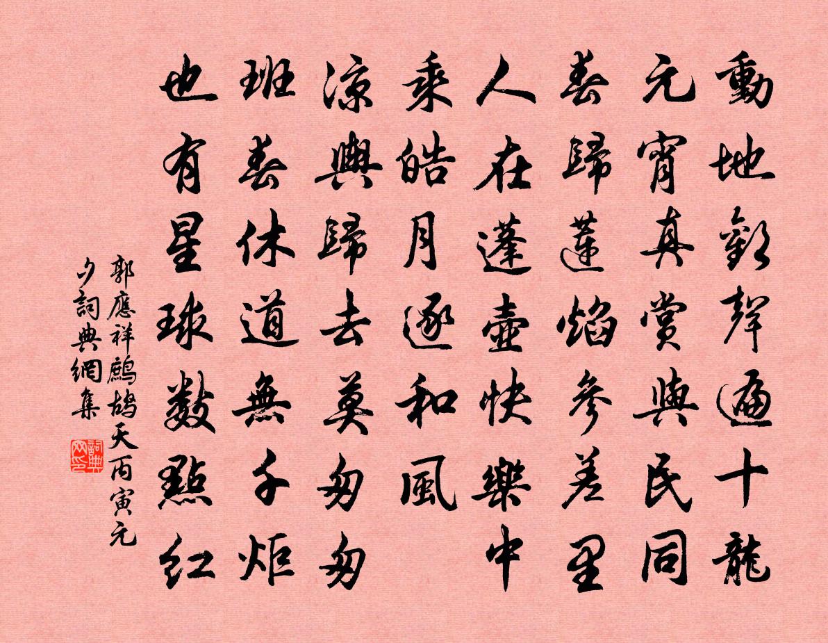 郭应祥鹧鸪天（丙寅元夕）书法作品欣赏