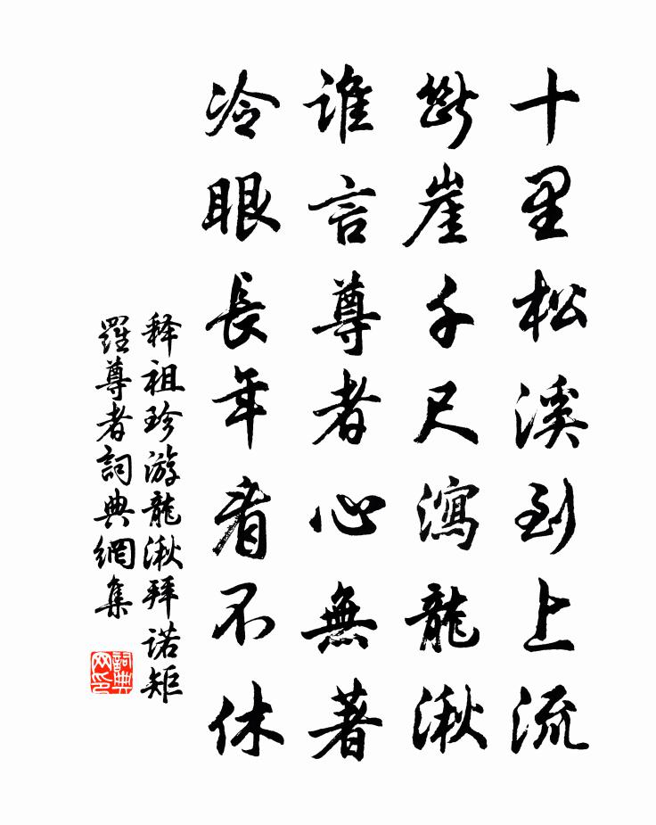 释祖珍游龙湫拜诺矩罗尊者书法作品欣赏