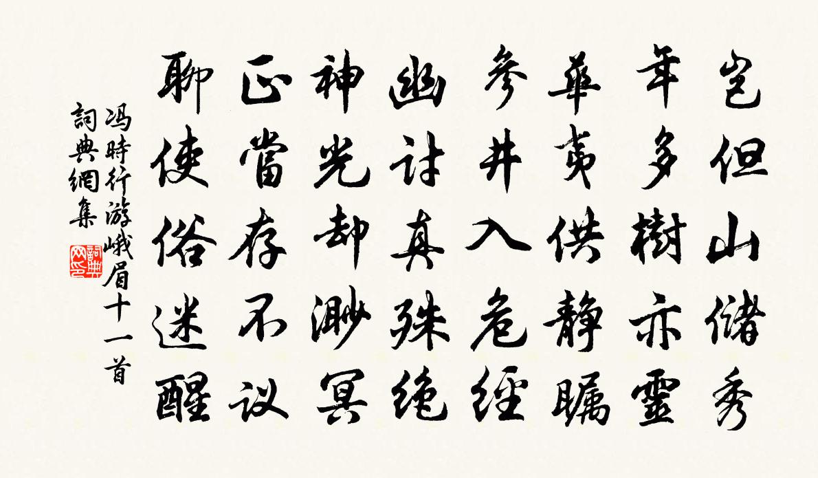 冯时行游峨眉十一首书法作品欣赏