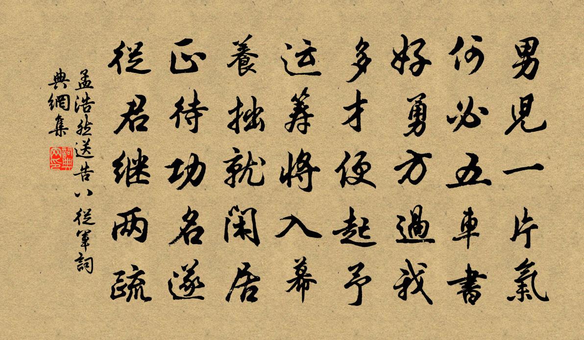 孟浩然送告八从军书法作品欣赏