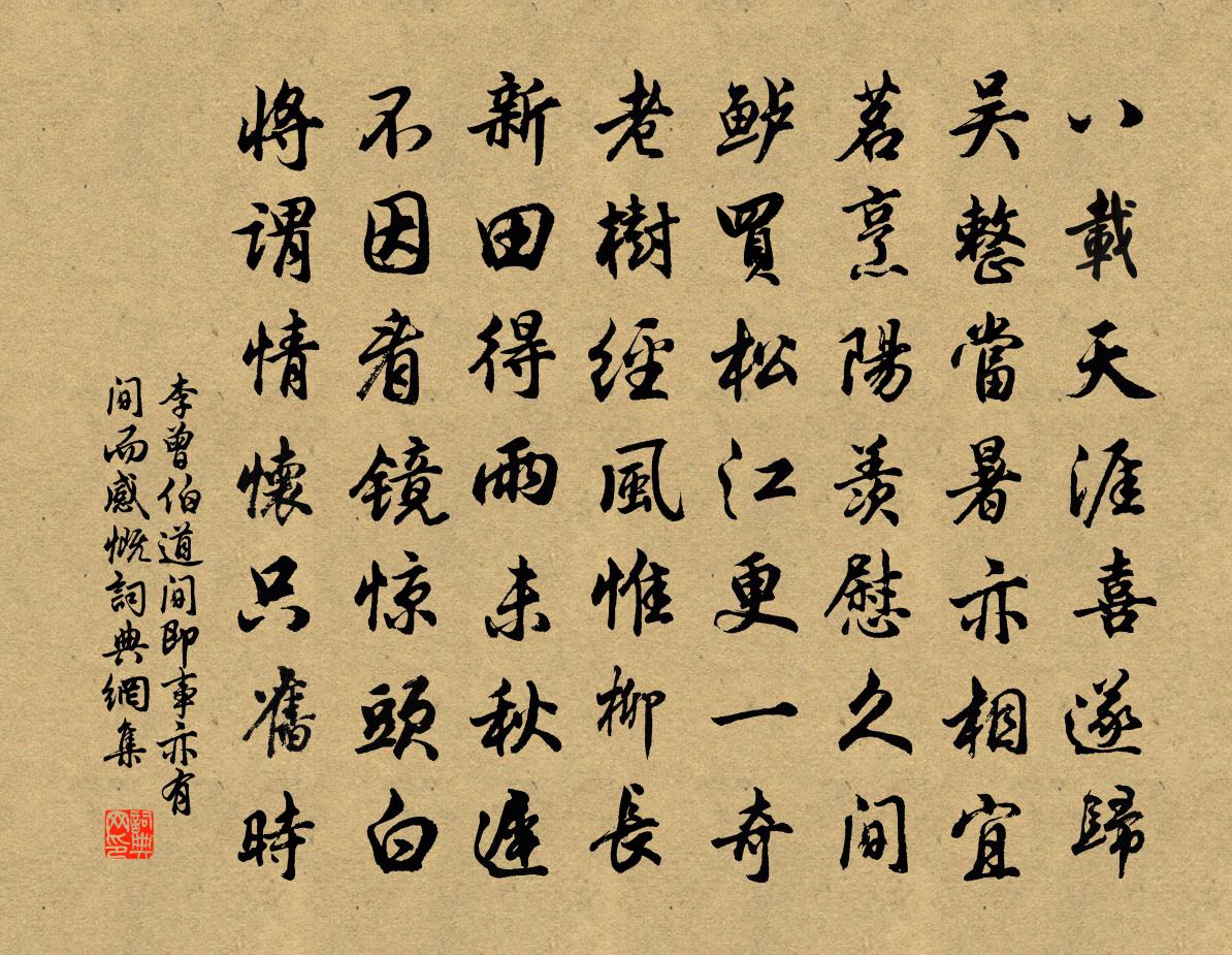 李曾伯道间即事亦有间而感慨书法作品欣赏