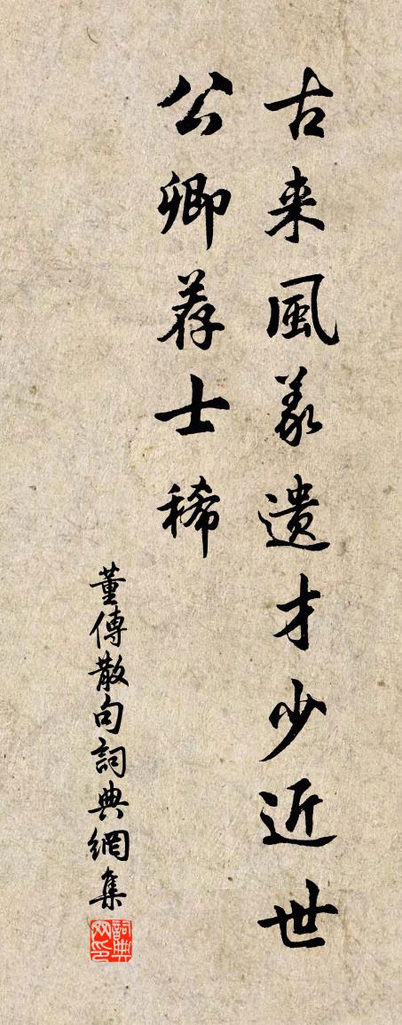 董传句书法作品欣赏