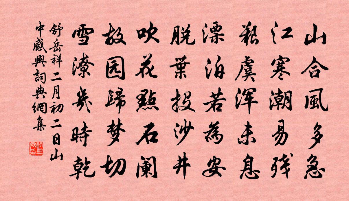 舒岳祥二月初二日山中感兴书法作品欣赏