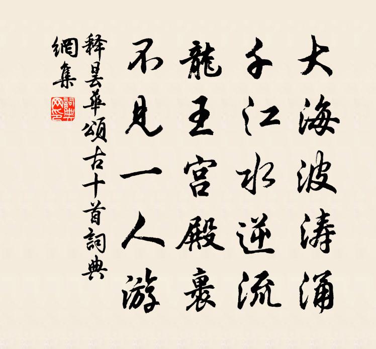 释昙华颂古十首书法作品欣赏