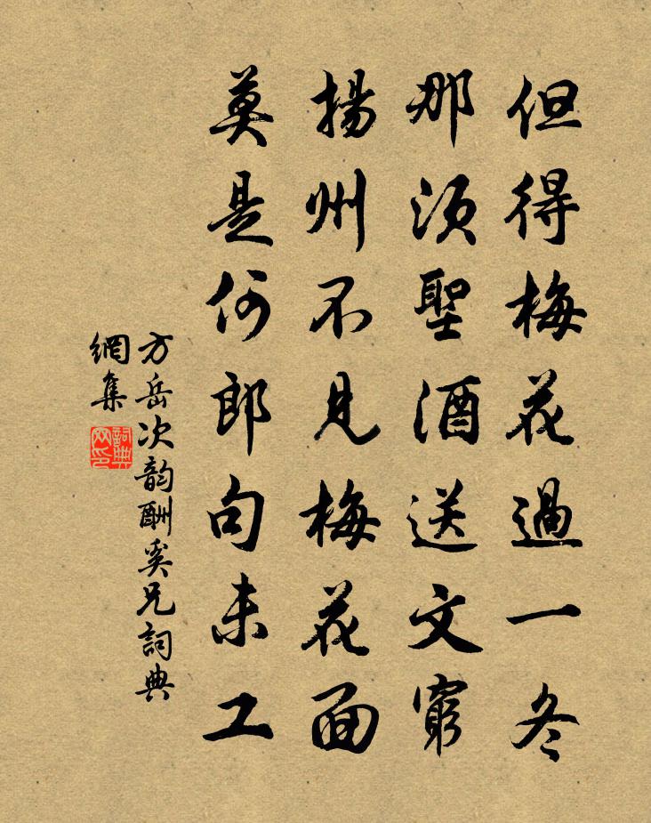 方岳次韵酬奚兄书法作品欣赏