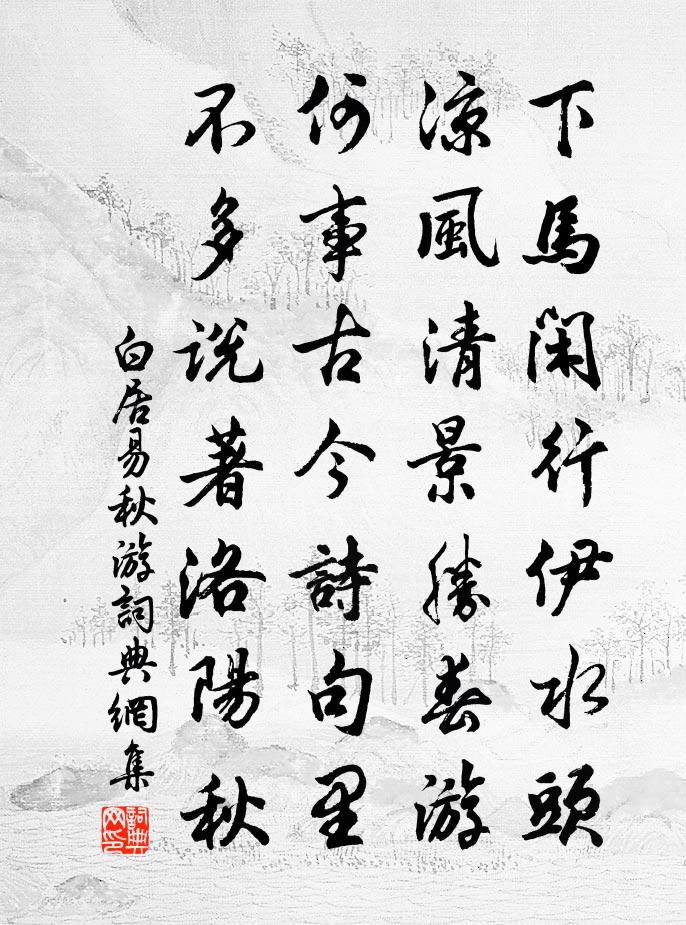 白居易秋游书法作品欣赏