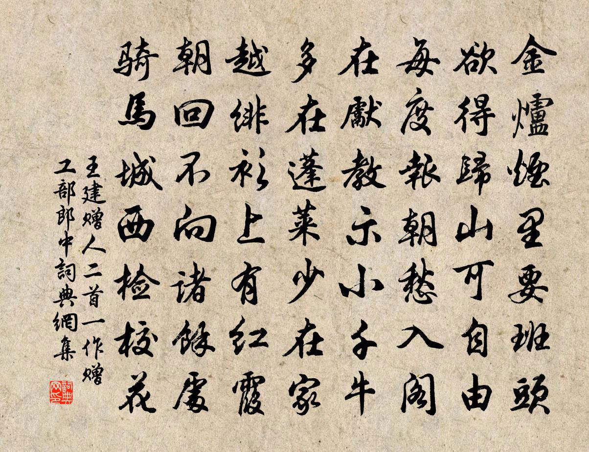 王建赠人二首（一作赠工部郎中）书法作品欣赏