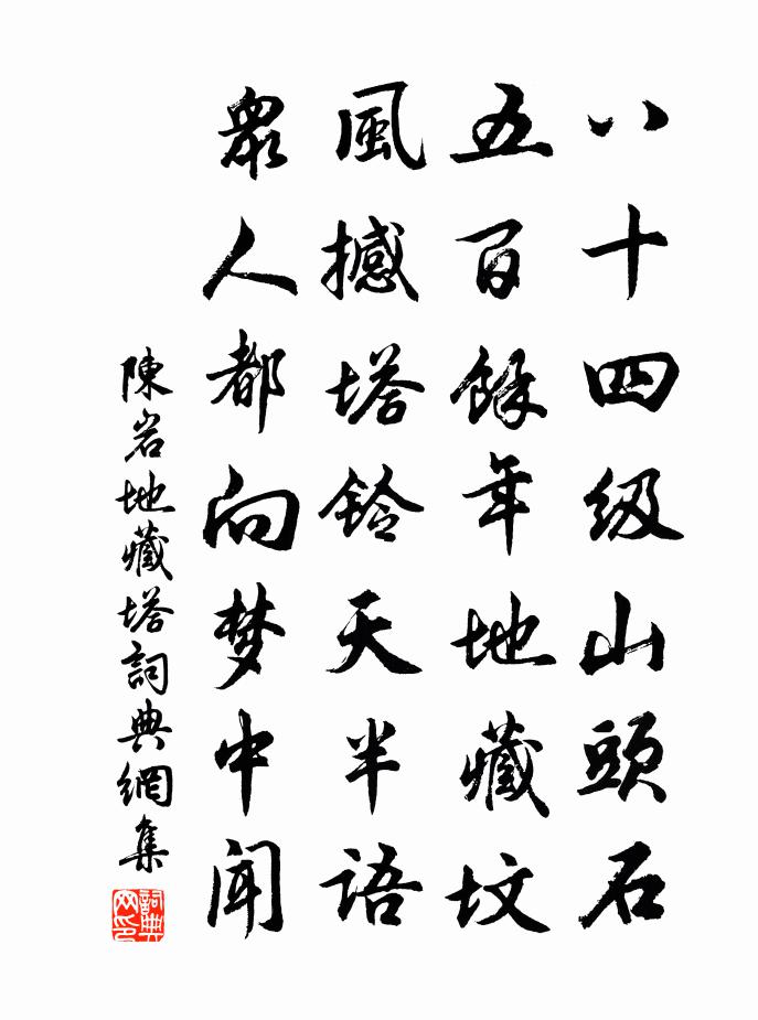 陈岩地藏塔书法作品欣赏