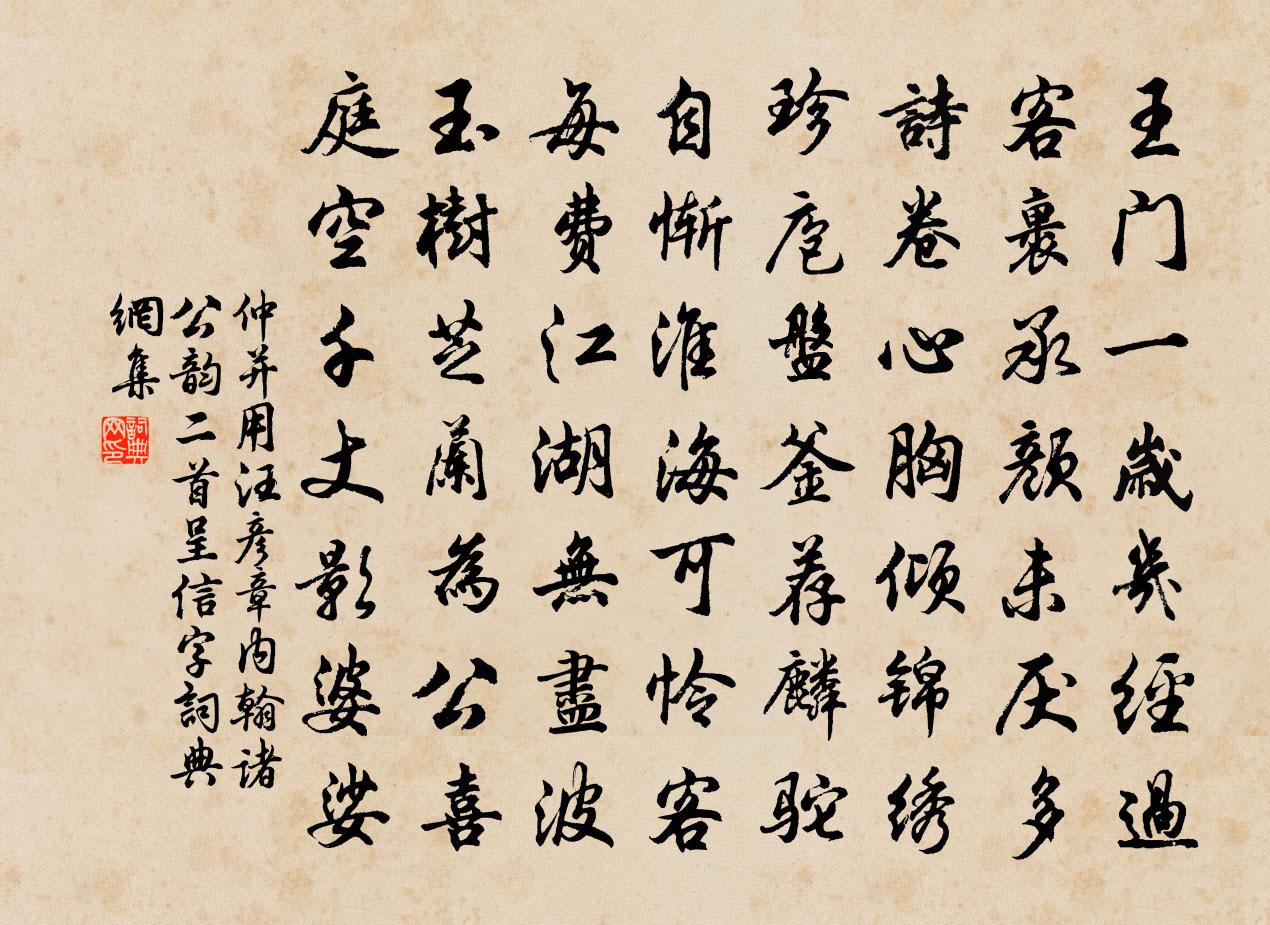 仲并用汪彦章内翰诸公韵二首呈信字书法作品欣赏