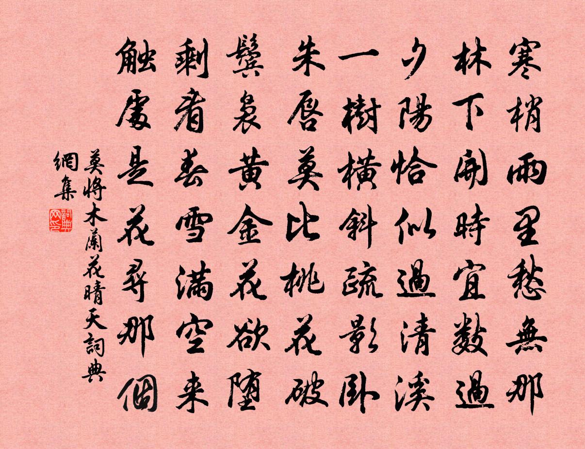 莫将木兰花（晴天）书法作品欣赏