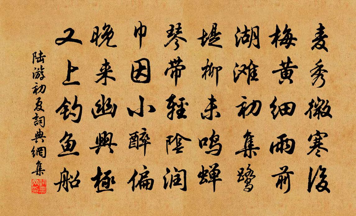 陆游初夏书法作品欣赏