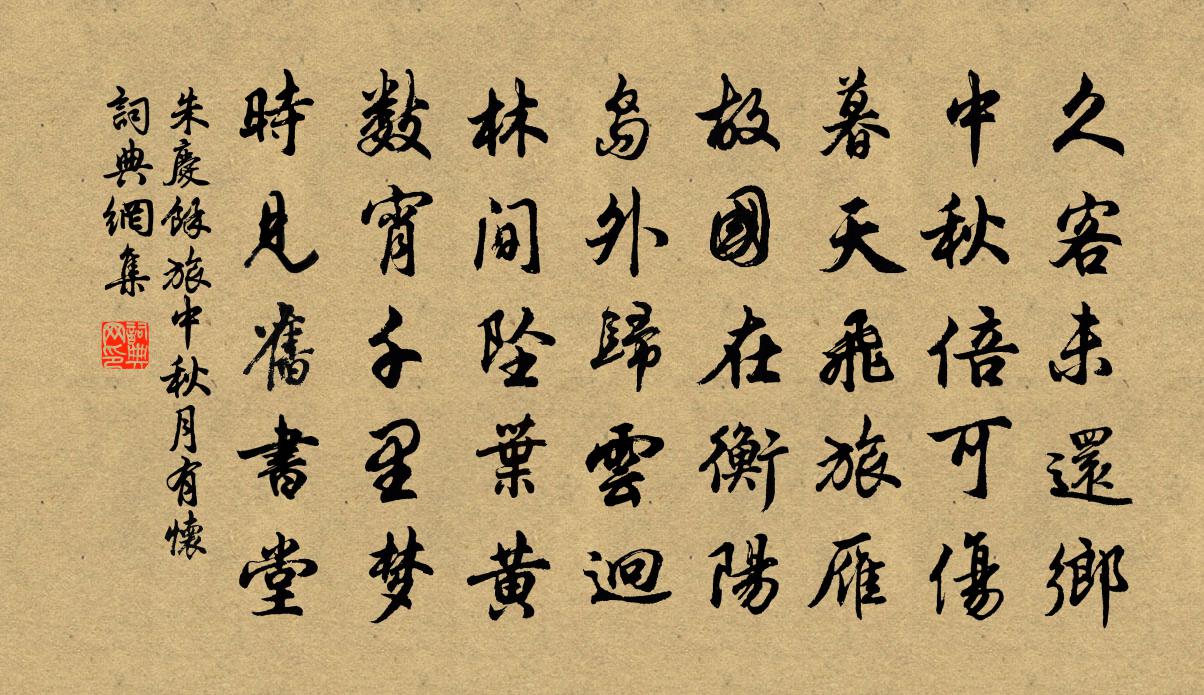 朱庆馀旅中秋月有怀书法作品欣赏