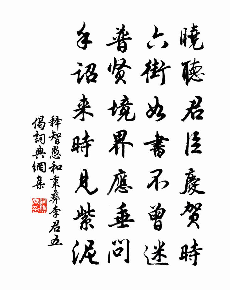 释智愚和秉彝李君五偈书法作品欣赏