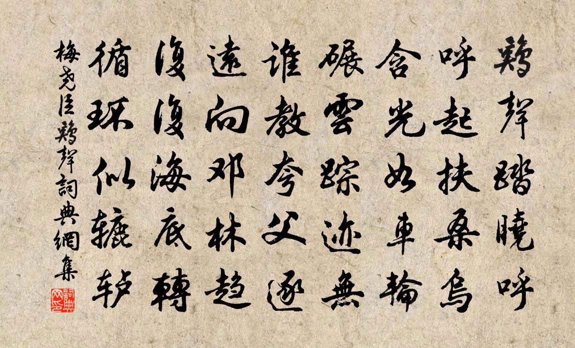 梅尧臣鸡声书法作品欣赏