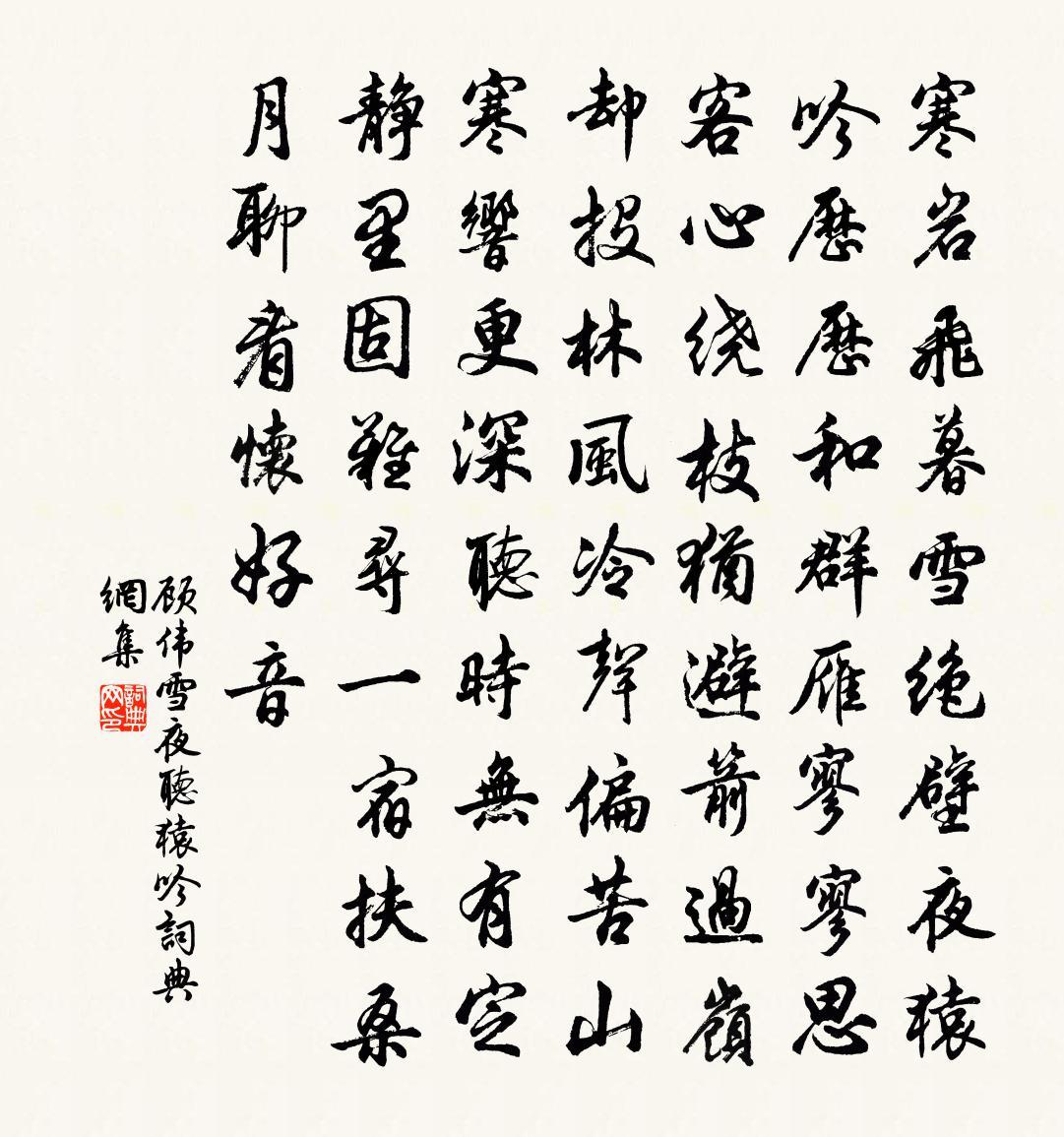 顾伟雪夜听猿吟书法作品欣赏