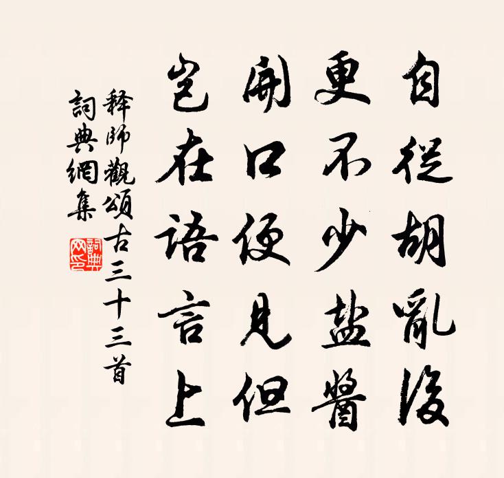释师观颂古三十三首书法作品欣赏